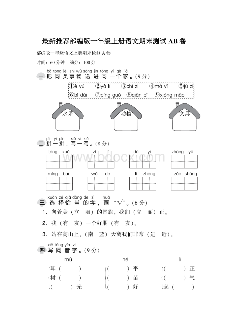 最新推荐部编版一年级上册语文期末测试AB卷Word文件下载.docx