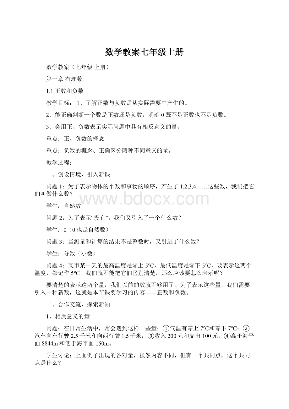 数学教案七年级上册Word文档下载推荐.docx_第1页