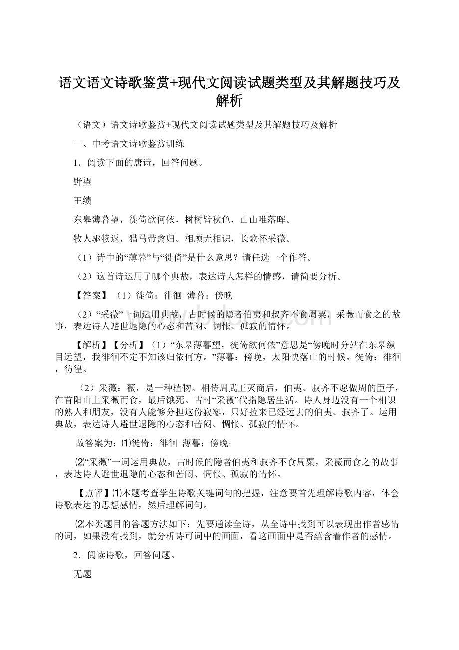 语文语文诗歌鉴赏+现代文阅读试题类型及其解题技巧及解析Word文档格式.docx_第1页