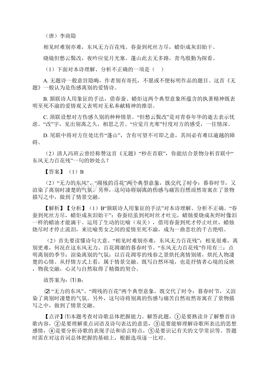 语文语文诗歌鉴赏+现代文阅读试题类型及其解题技巧及解析Word文档格式.docx_第2页