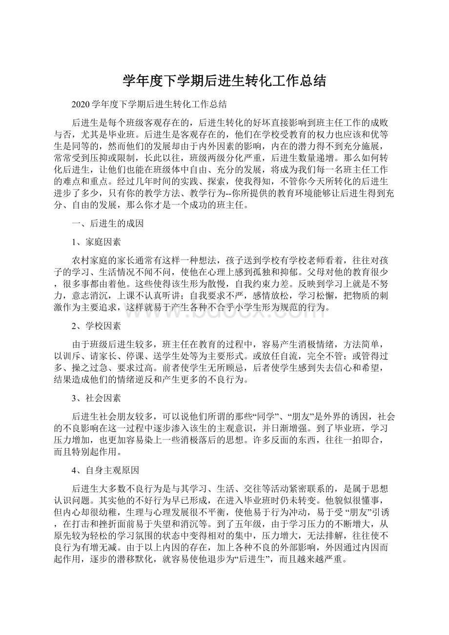 学年度下学期后进生转化工作总结.docx