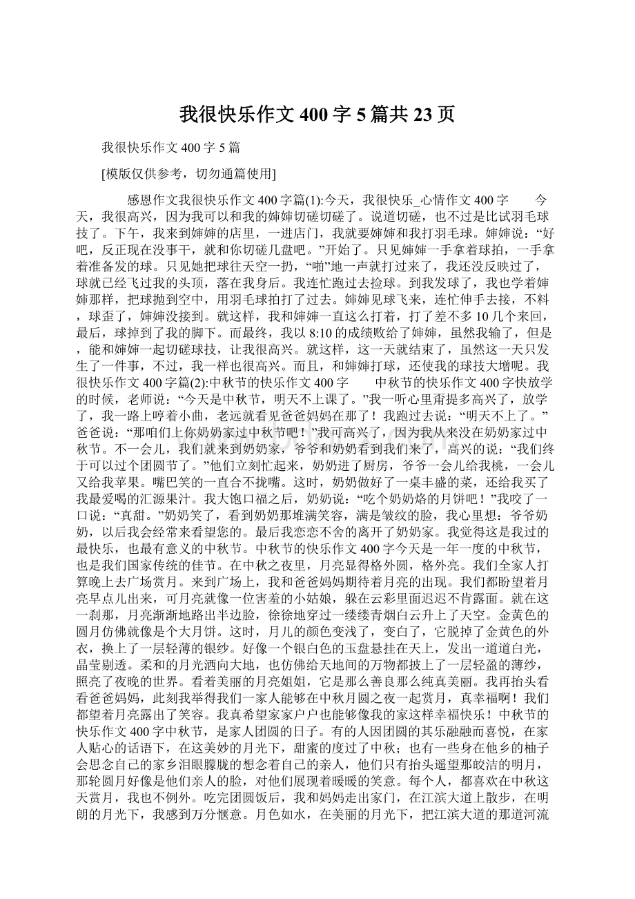 我很快乐作文400字5篇共23页Word文件下载.docx_第1页