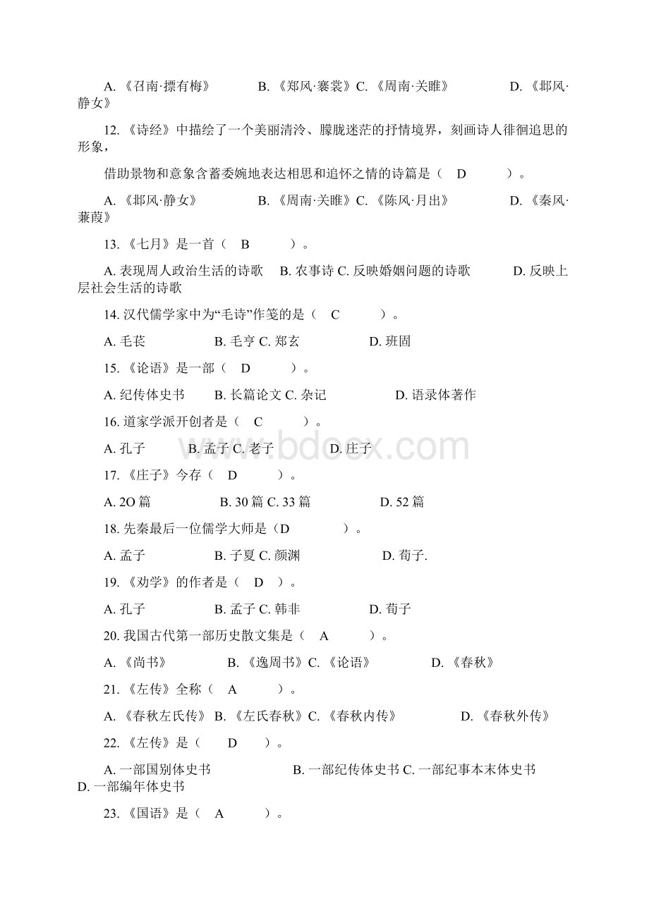 中国古代文学史单项选择题及答案教学文案.docx_第2页