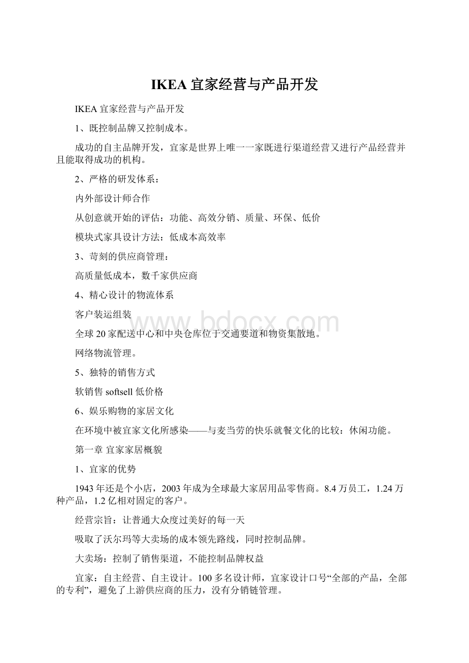 IKEA宜家经营与产品开发.docx_第1页