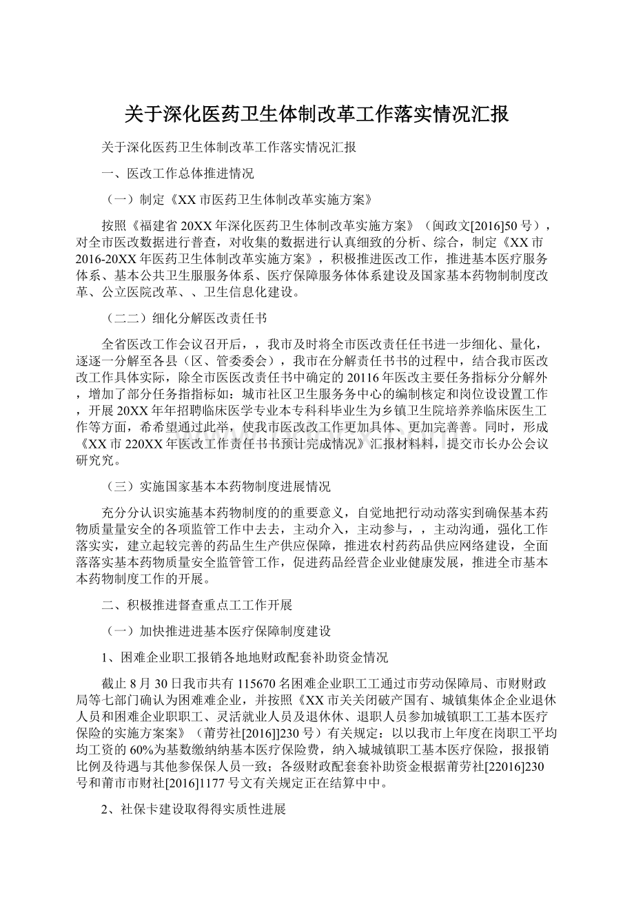 关于深化医药卫生体制改革工作落实情况汇报Word下载.docx_第1页