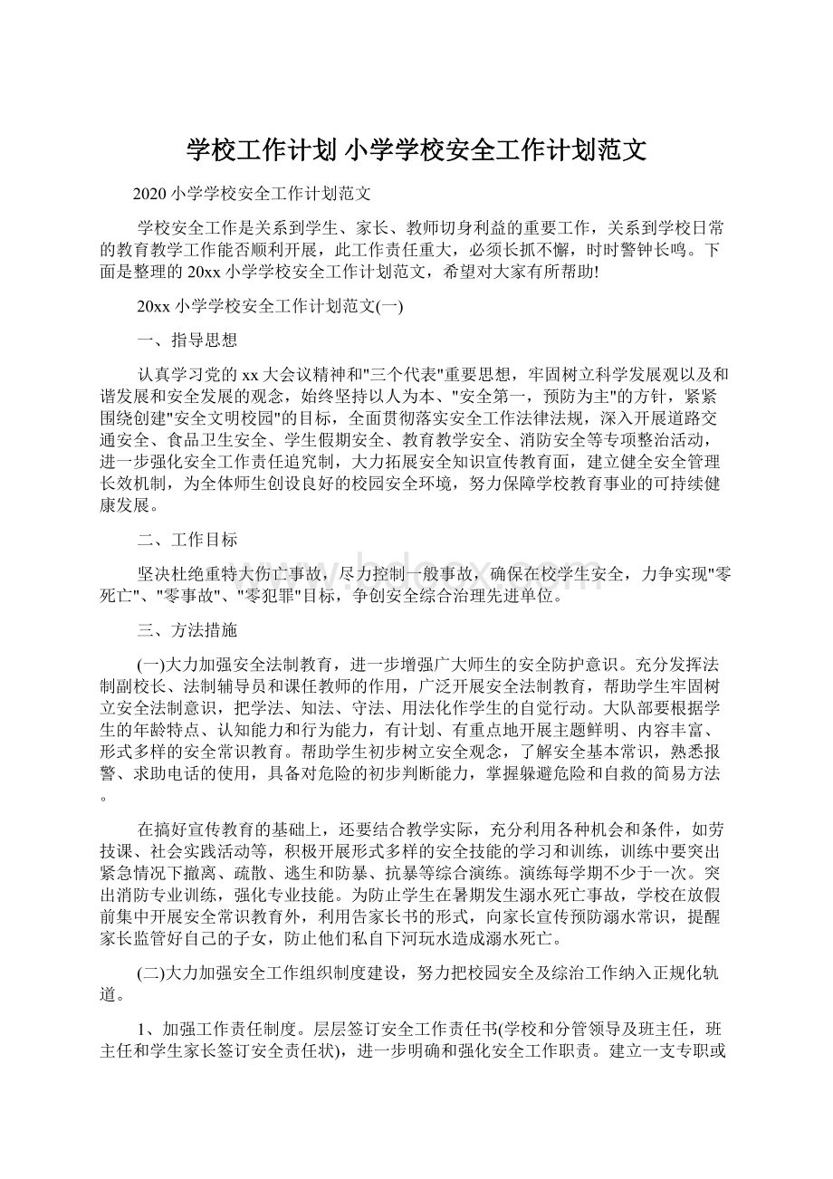 学校工作计划 小学学校安全工作计划范文.docx