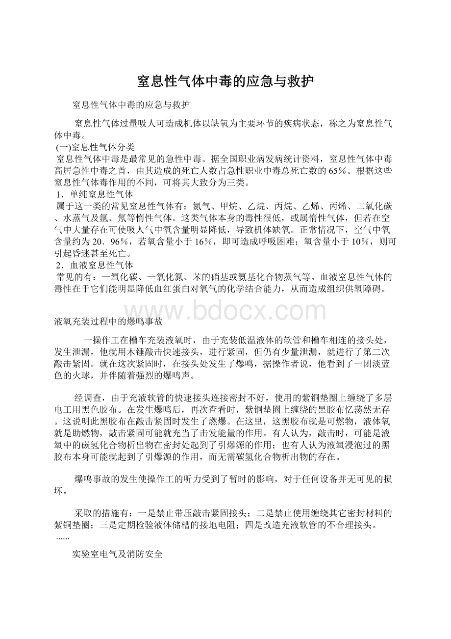 窒息性气体中毒的应急与救护.docx_第1页