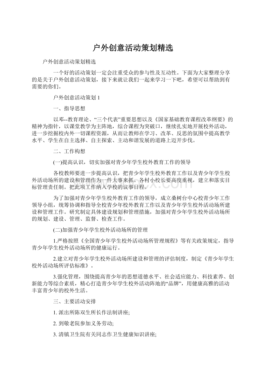 户外创意活动策划精选.docx_第1页