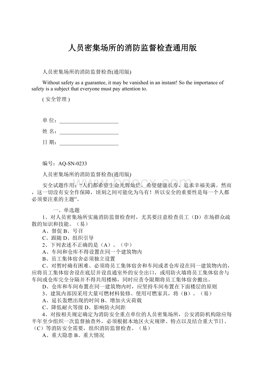 人员密集场所的消防监督检查通用版Word下载.docx