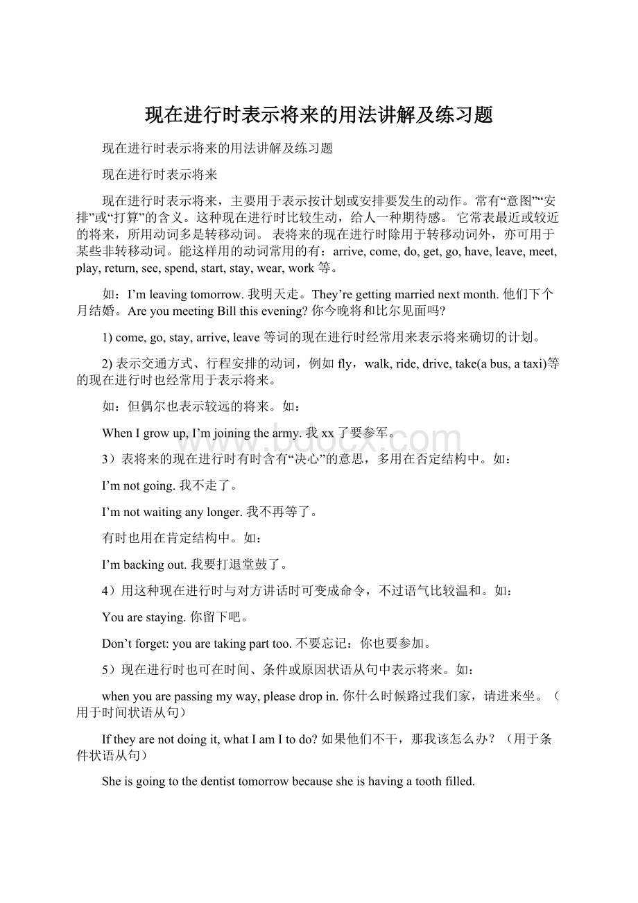 现在进行时表示将来的用法讲解及练习题.docx