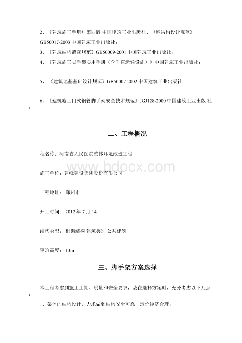 移动龙门架施工方案Word文件下载.docx_第2页