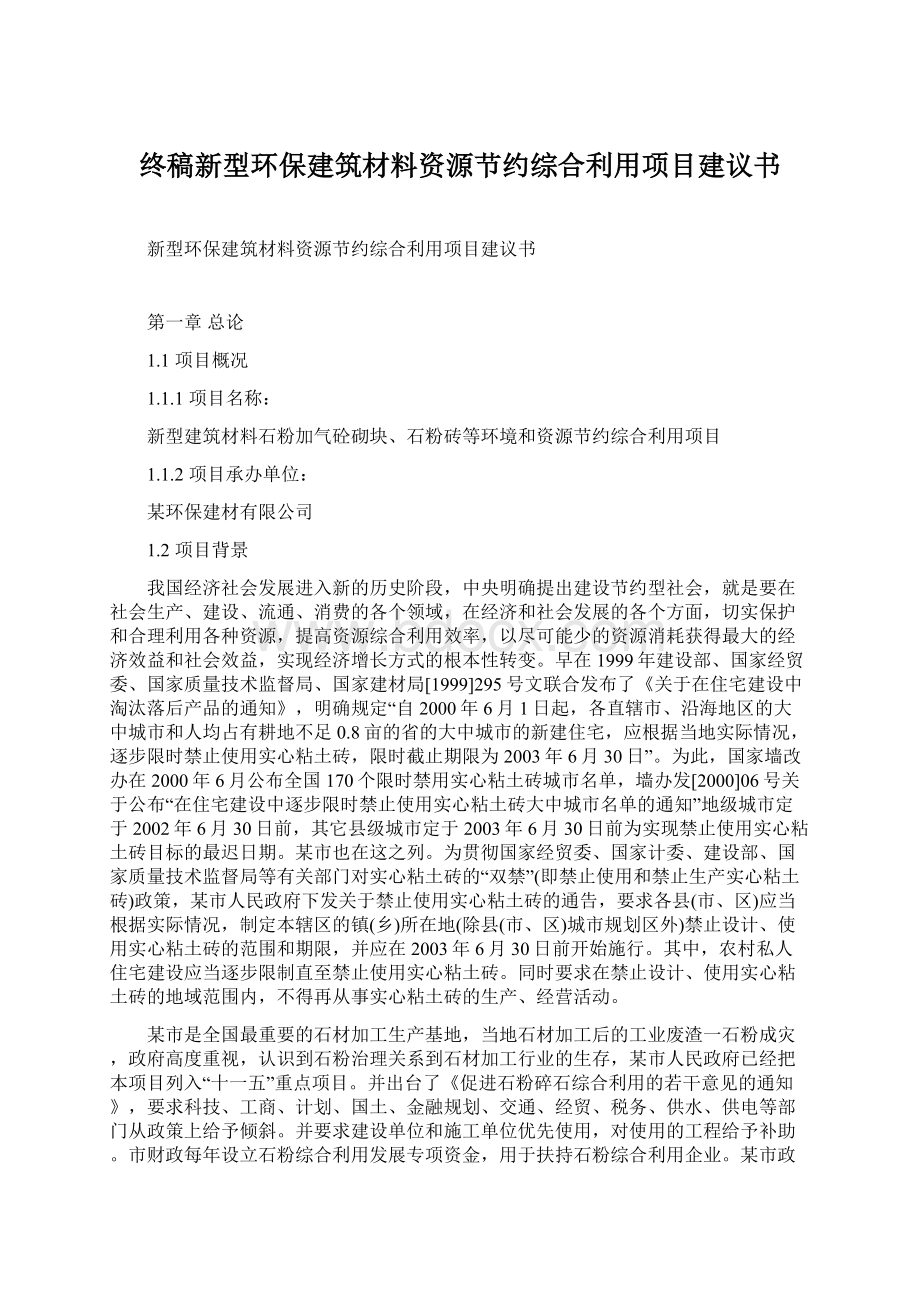 终稿新型环保建筑材料资源节约综合利用项目建议书.docx_第1页