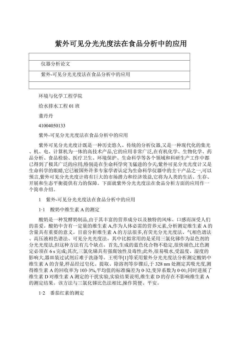 紫外可见分光光度法在食品分析中的应用.docx_第1页