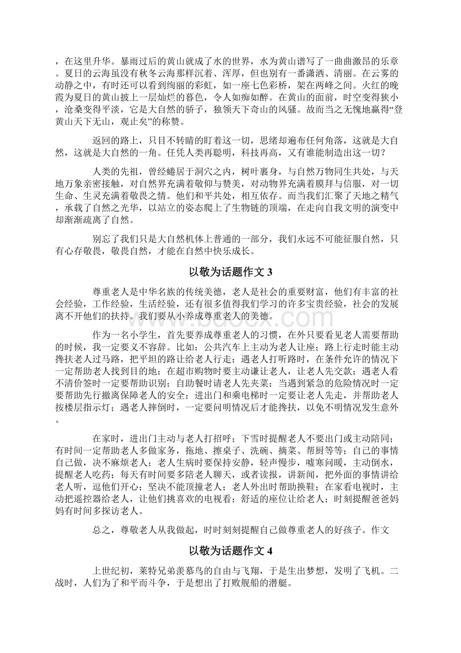 以敬为话题作文.docx_第2页