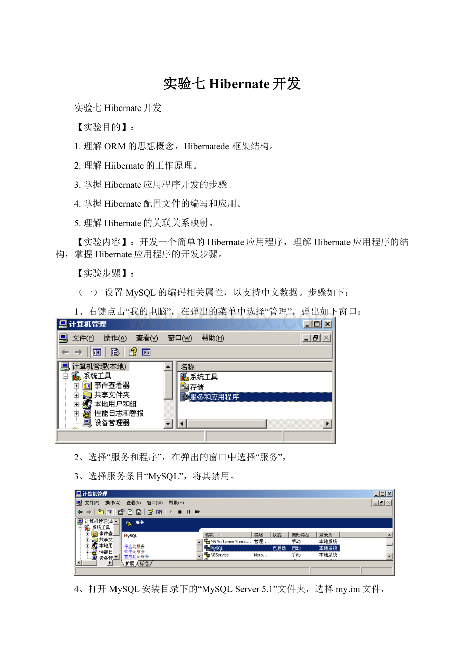 实验七Hibernate开发Word格式.docx