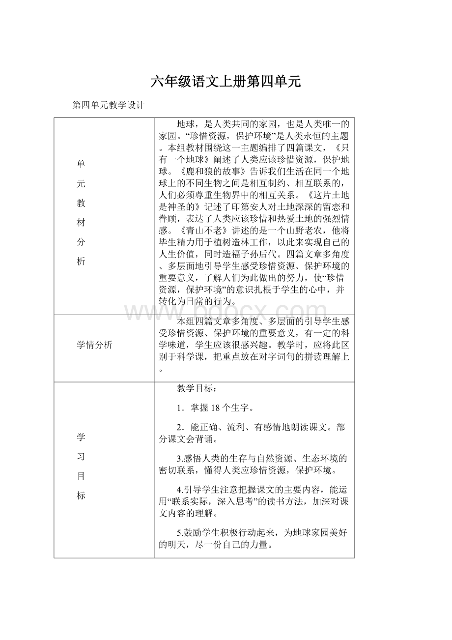 六年级语文上册第四单元.docx_第1页