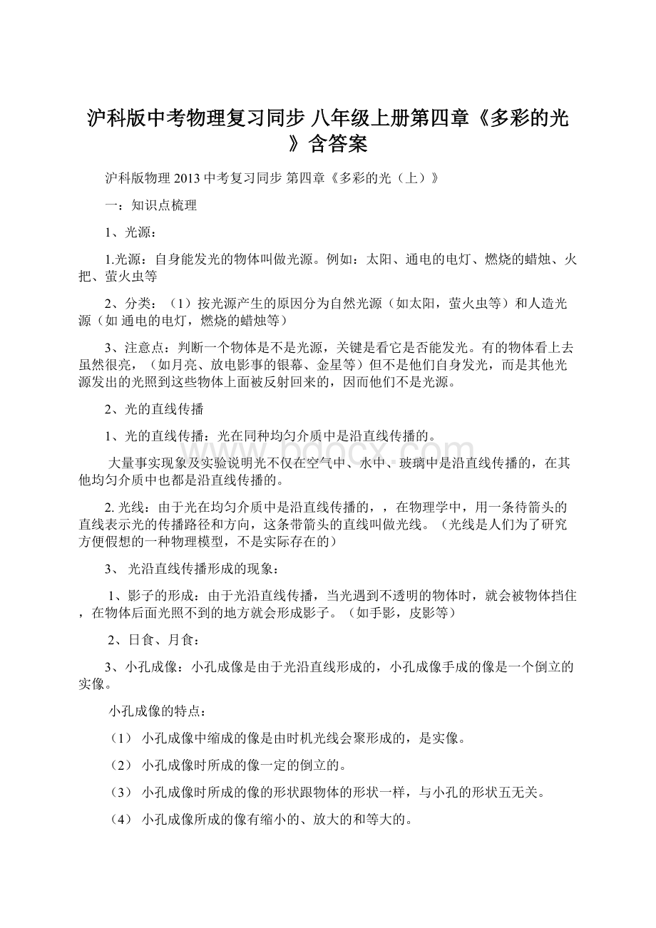 沪科版中考物理复习同步 八年级上册第四章《多彩的光》含答案Word文档格式.docx_第1页