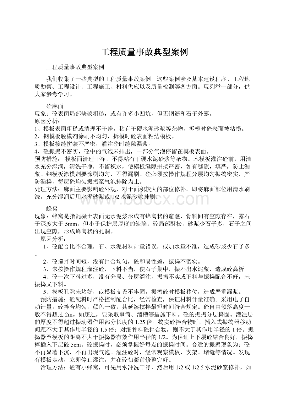 工程质量事故典型案例Word格式.docx_第1页