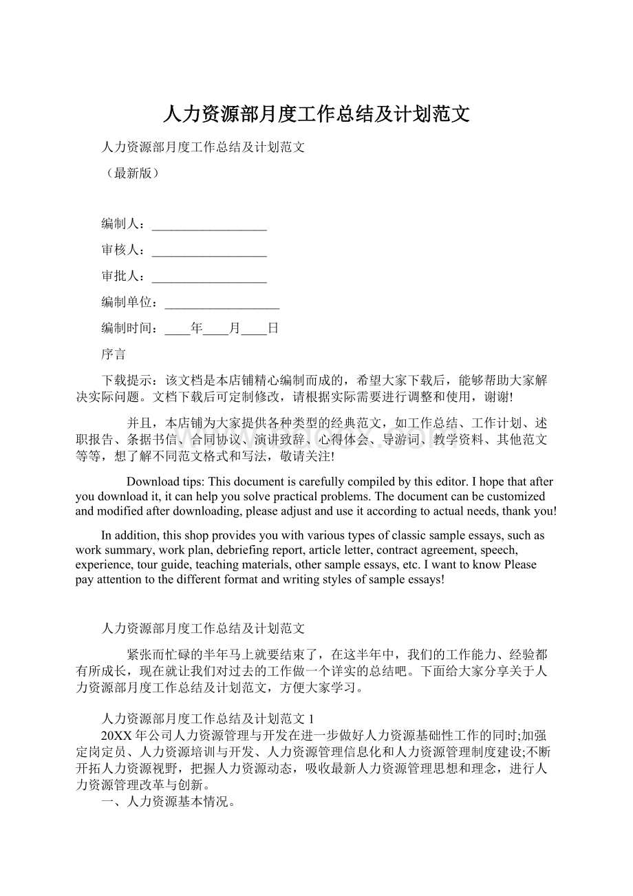 人力资源部月度工作总结及计划范文.docx