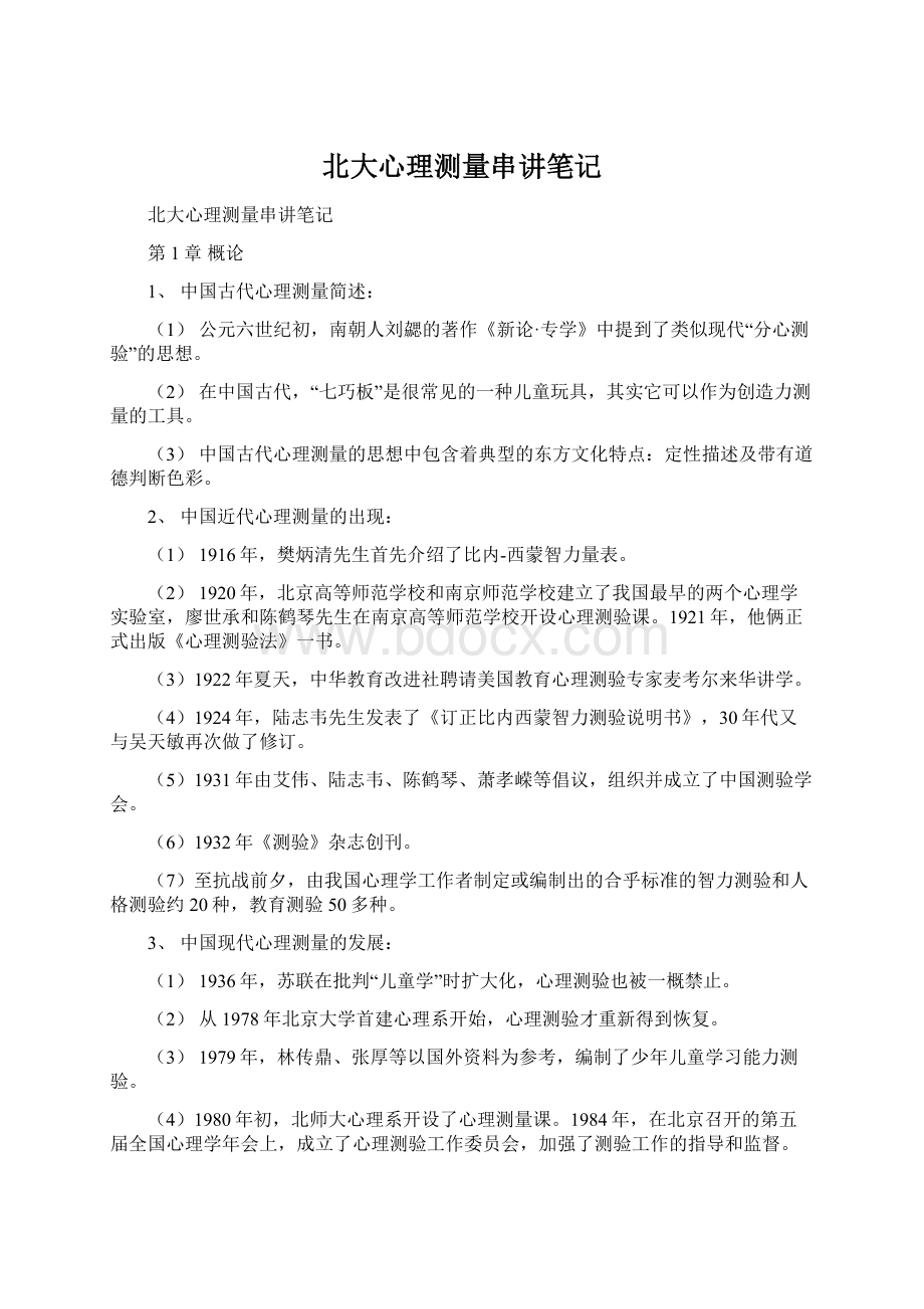 北大心理测量串讲笔记Word文档格式.docx_第1页