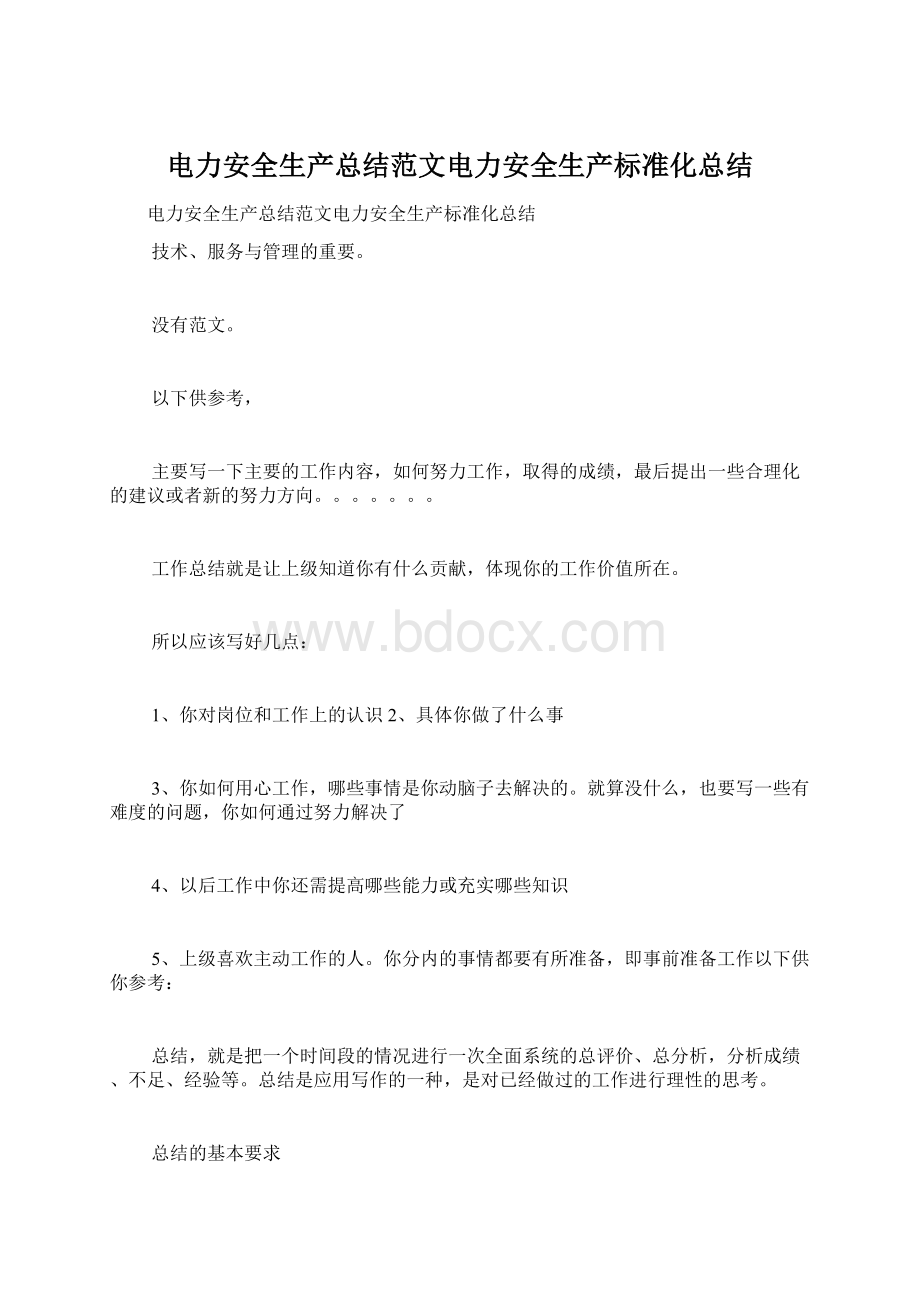 电力安全生产总结范文电力安全生产标准化总结.docx