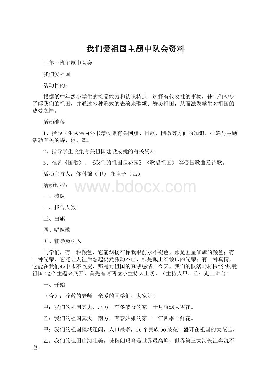 我们爱祖国主题中队会资料.docx_第1页