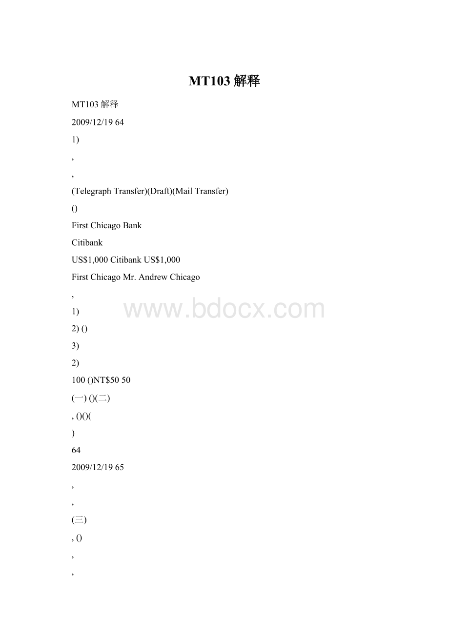 MT103解释Word格式.docx_第1页