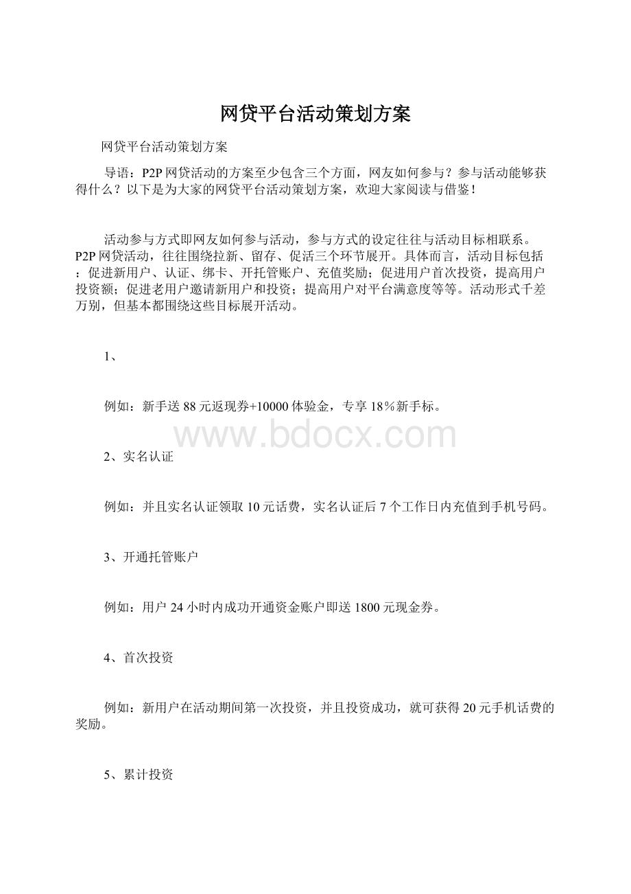 网贷平台活动策划方案.docx