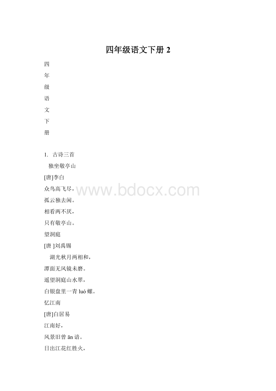 四年级语文下册2.docx_第1页