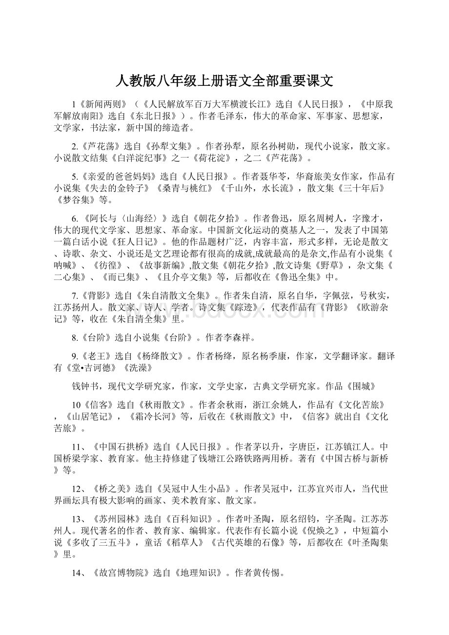 人教版八年级上册语文全部重要课文.docx_第1页