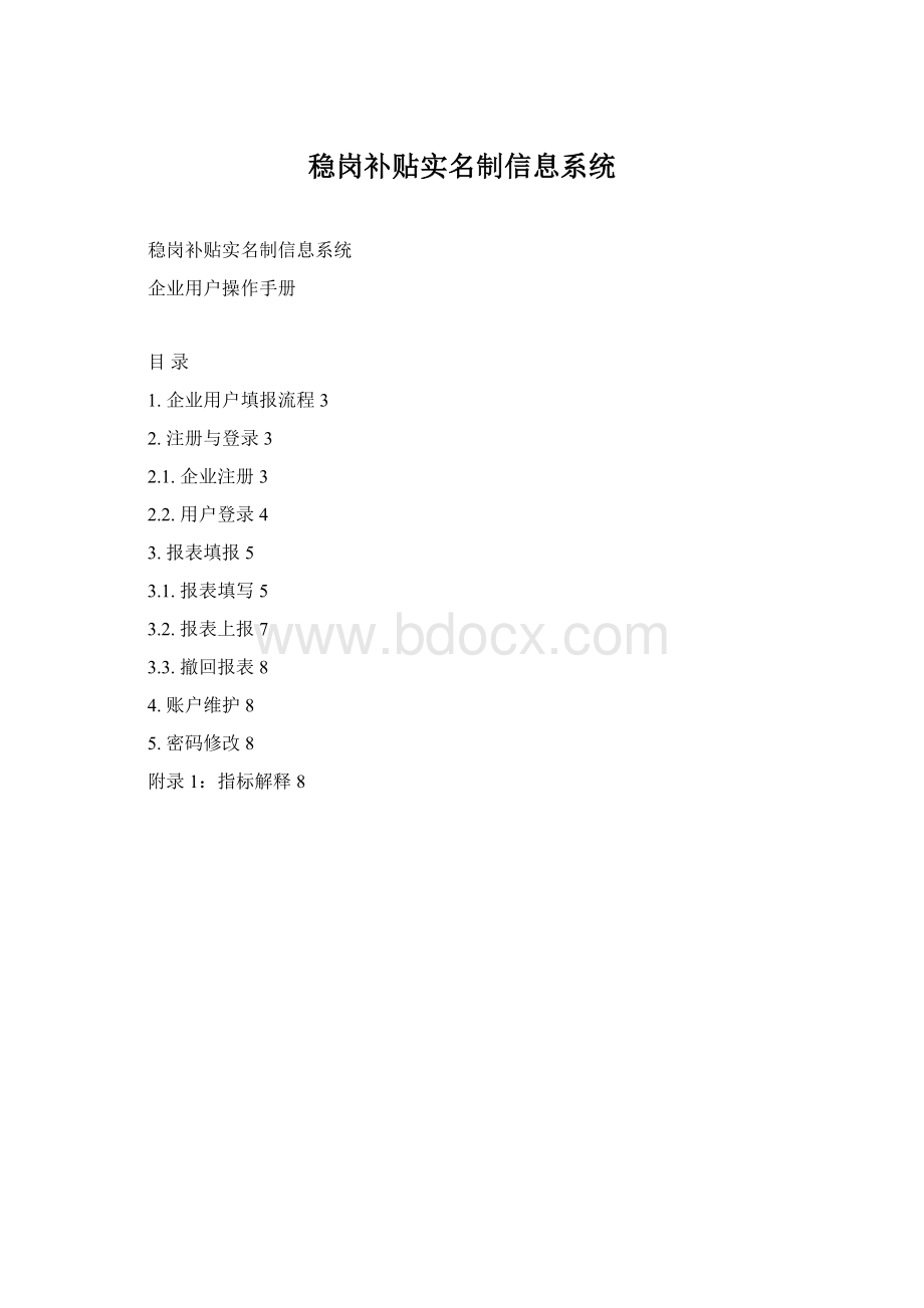 稳岗补贴实名制信息系统.docx