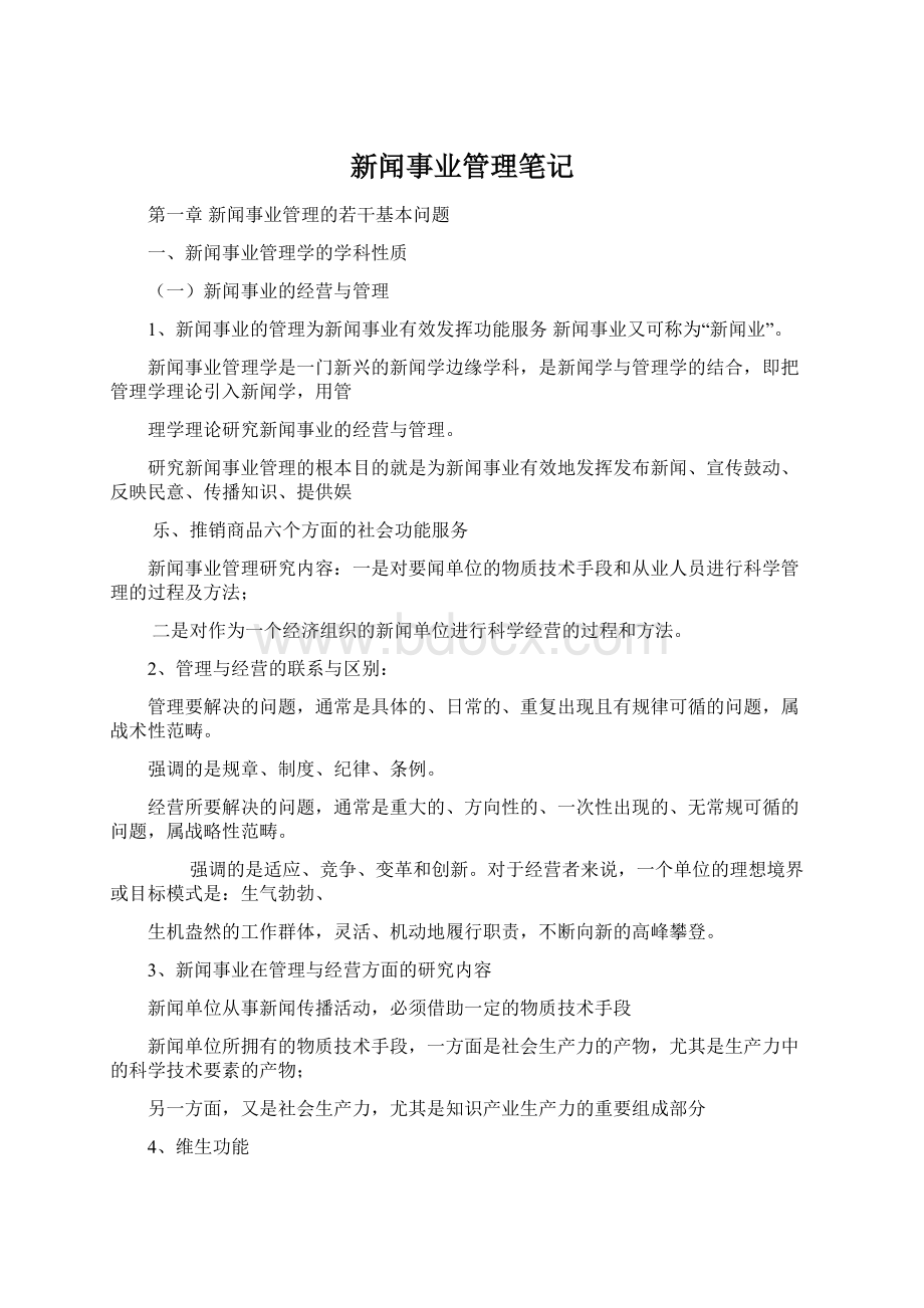 新闻事业管理笔记.docx