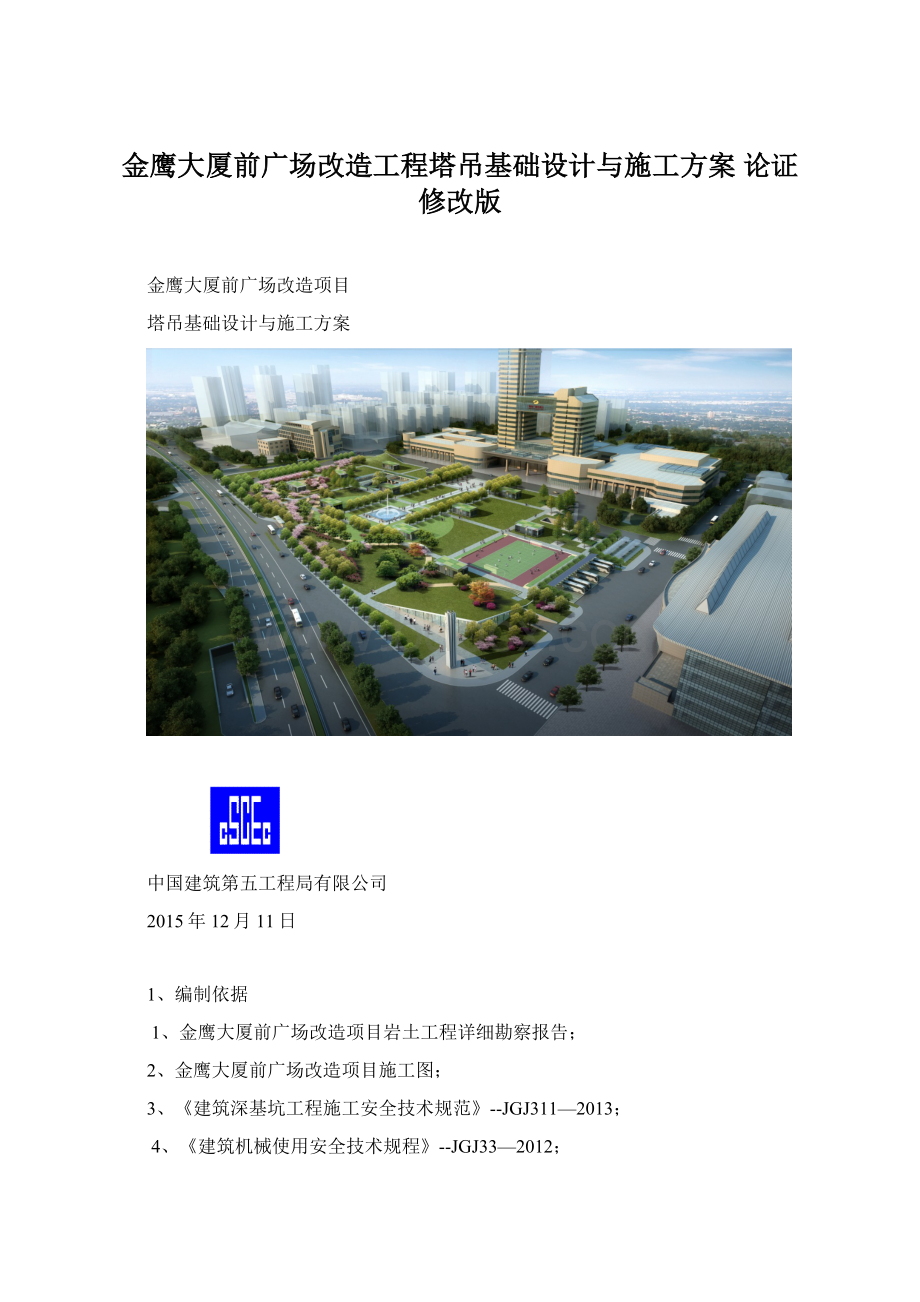 金鹰大厦前广场改造工程塔吊基础设计与施工方案论证修改版.docx