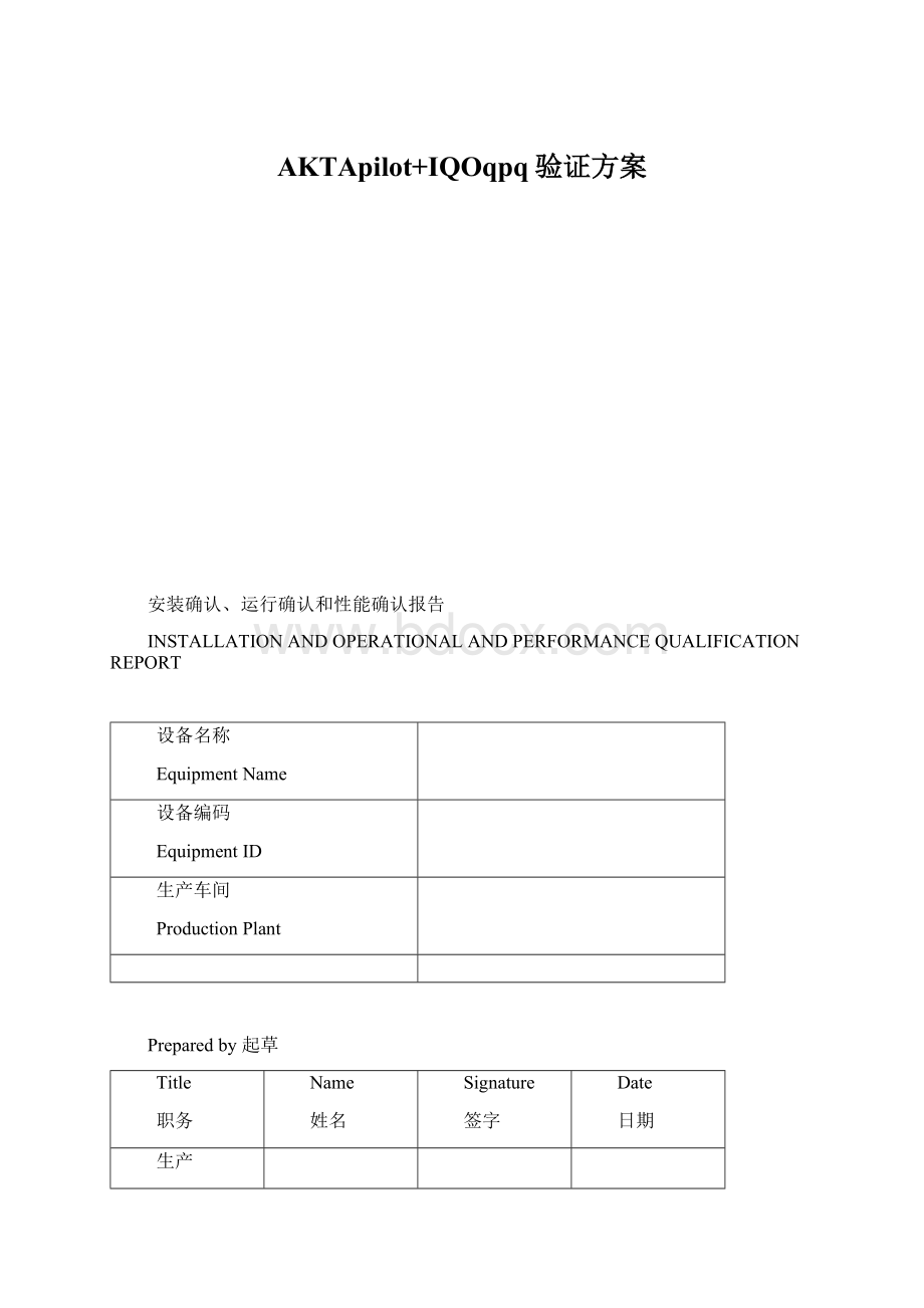 AKTApilot+IQOqpq验证方案.docx_第1页