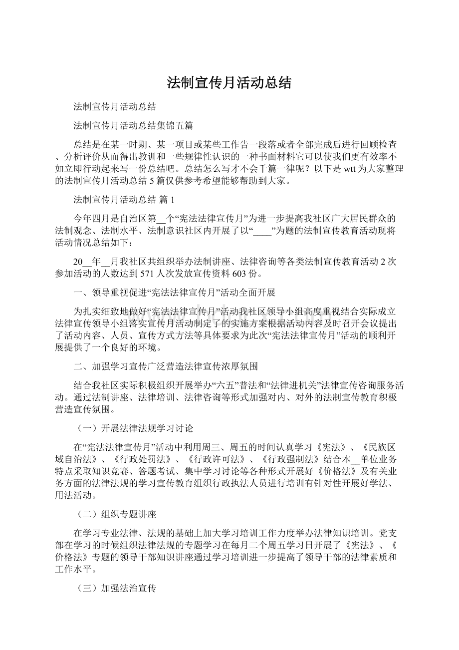 法制宣传月活动总结.docx_第1页