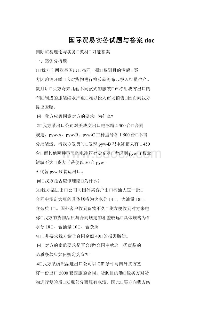 国际贸易实务试题与答案docWord格式文档下载.docx