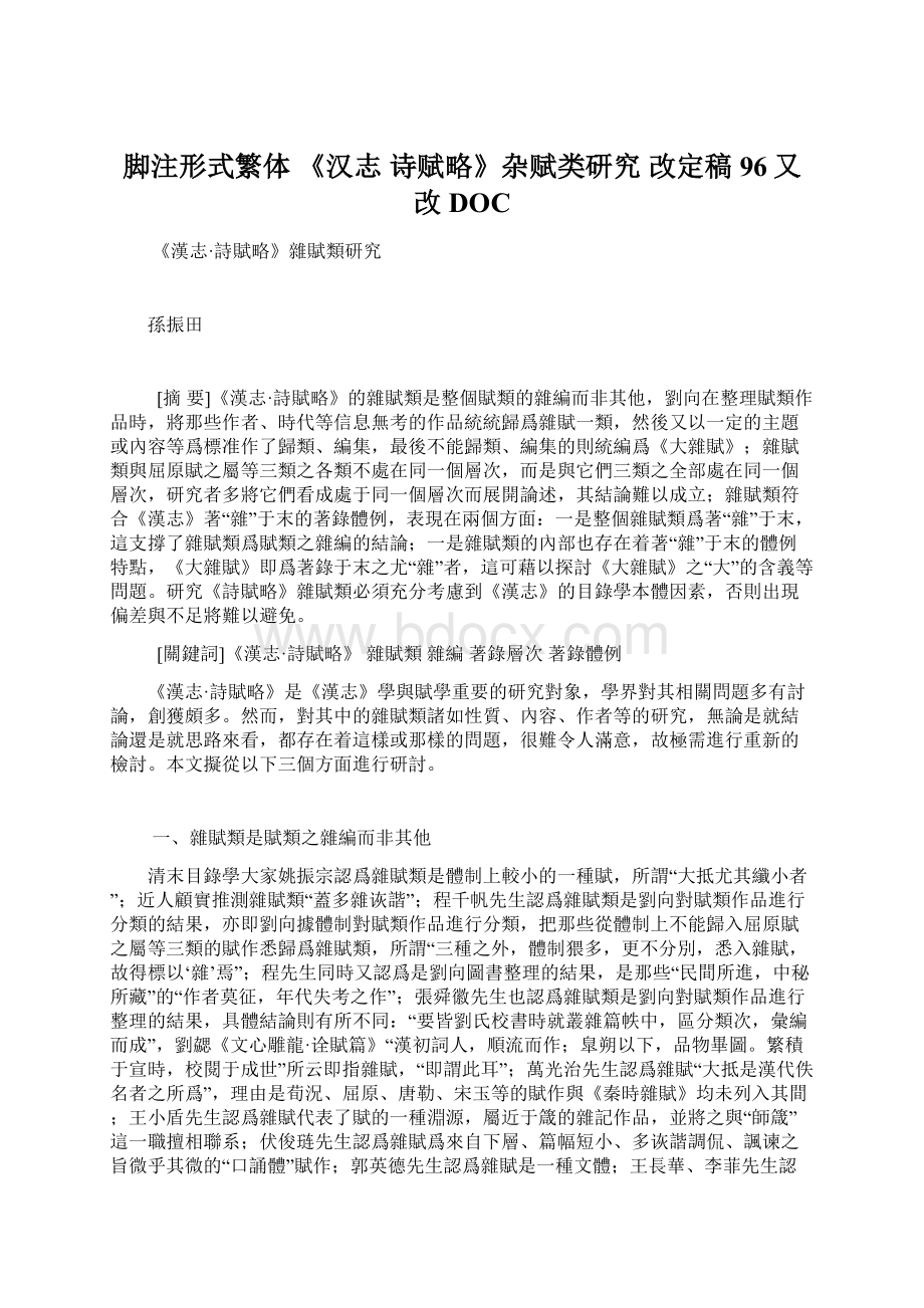 脚注形式繁体《汉志 诗赋略》杂赋类研究 改定稿96又改DOCWord文档格式.docx