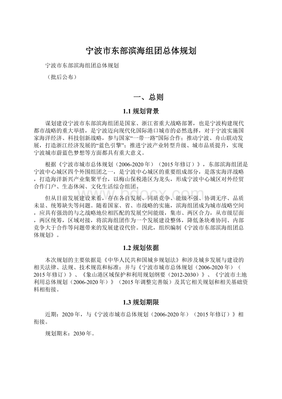 宁波市东部滨海组团总体规划.docx