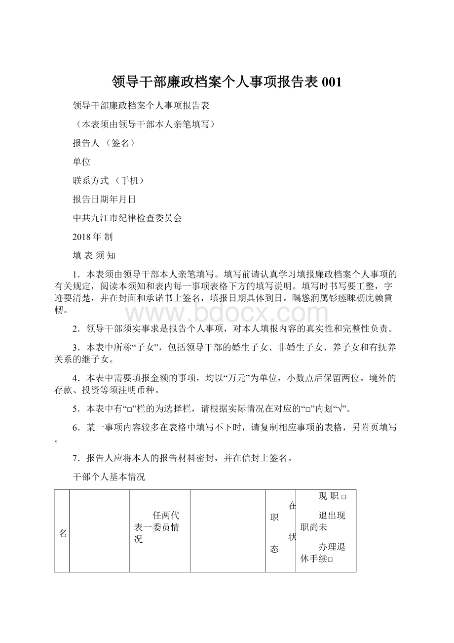 领导干部廉政档案个人事项报告表001Word格式文档下载.docx_第1页