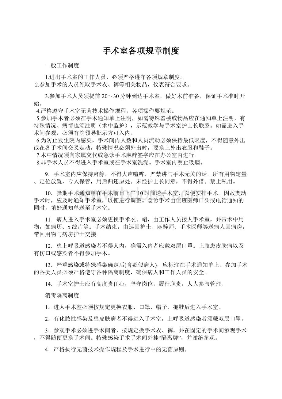 手术室各项规章制度Word格式文档下载.docx_第1页