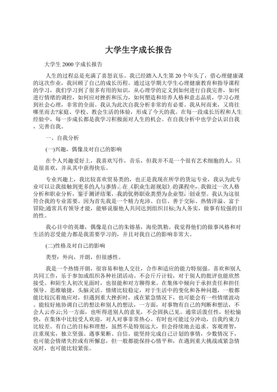 大学生字成长报告.docx_第1页