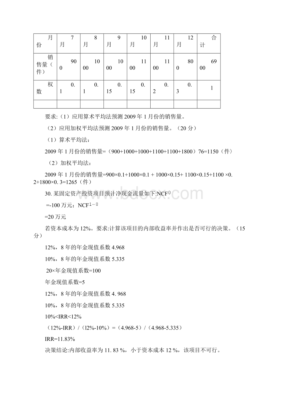 电大自考《管理会计》期末考试答案考试参考计算题汇总.docx_第2页