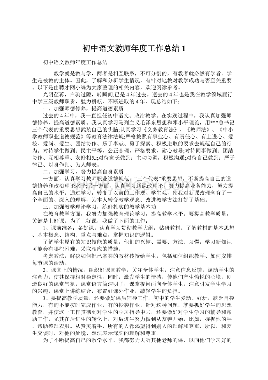 初中语文教师年度工作总结1.docx_第1页
