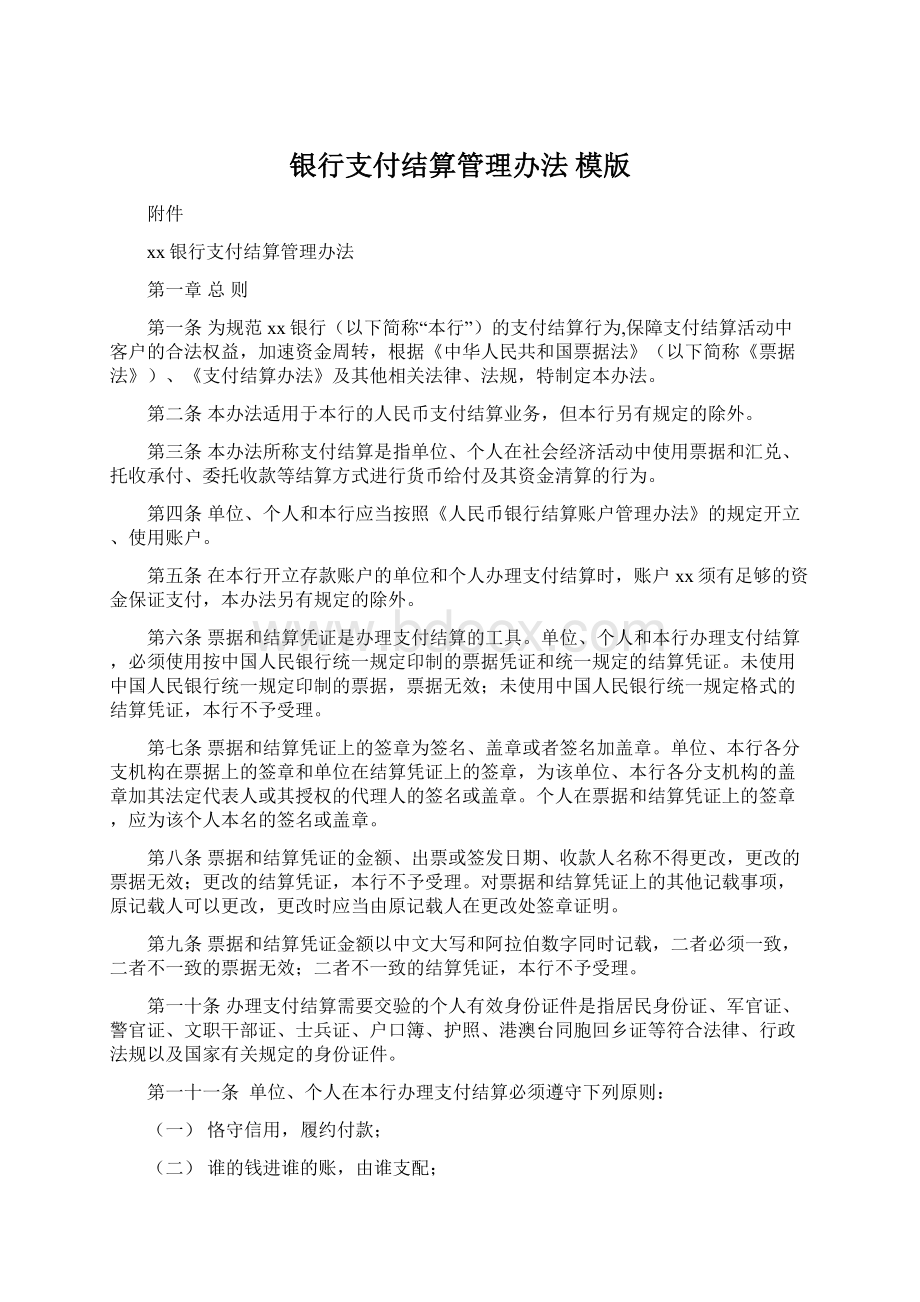 银行支付结算管理办法 模版Word文件下载.docx