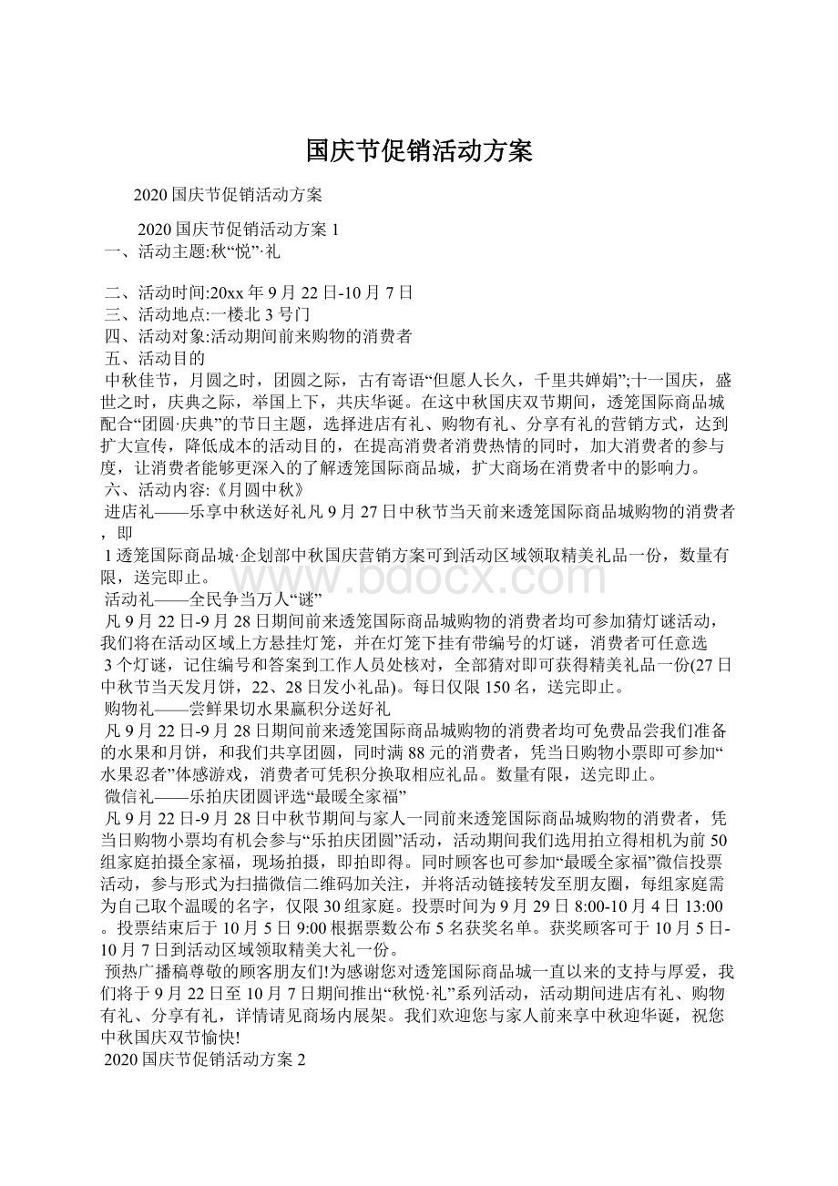 国庆节促销活动方案.docx