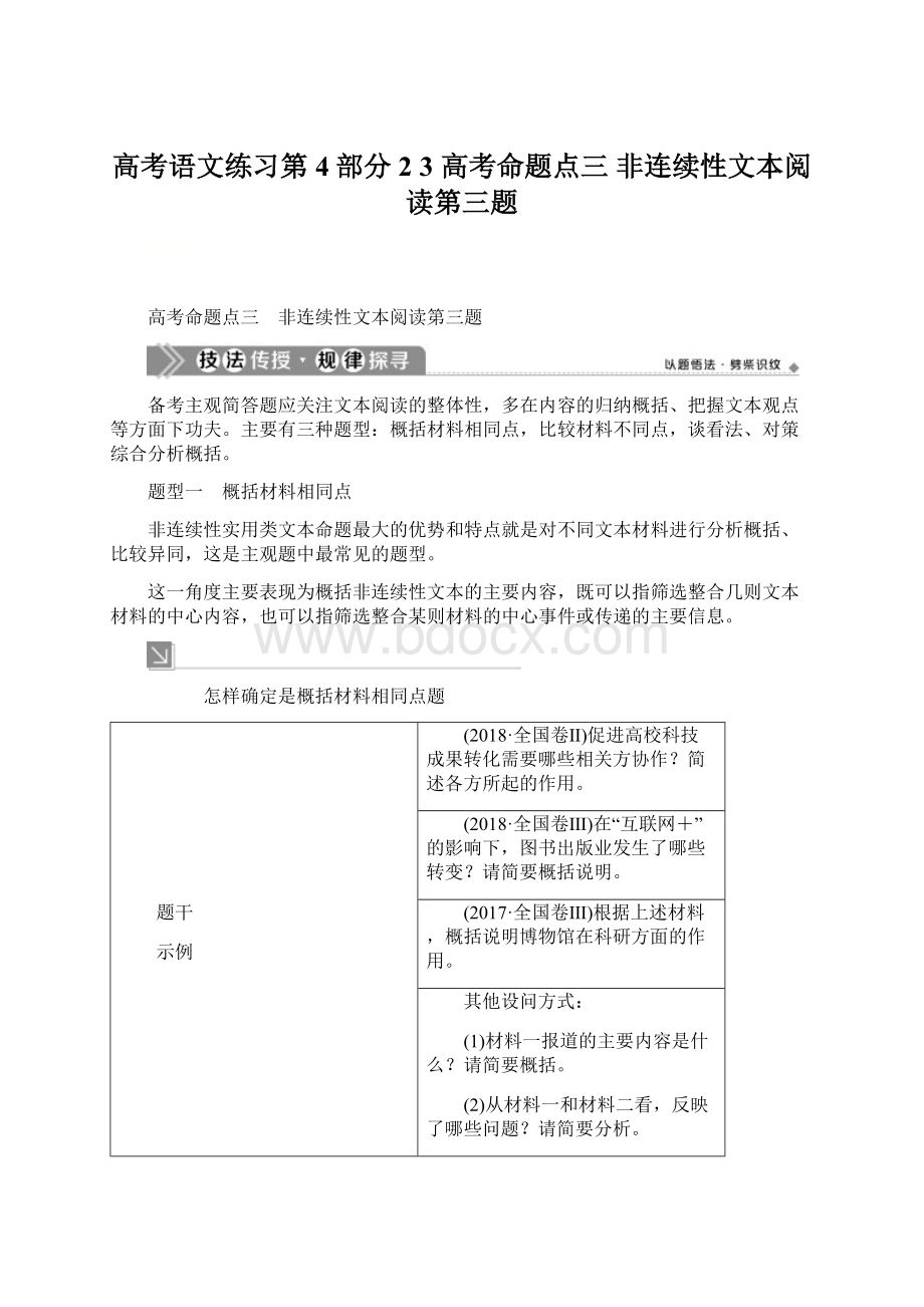 高考语文练习第4部分 2 3 高考命题点三 非连续性文本阅读第三题Word文档格式.docx