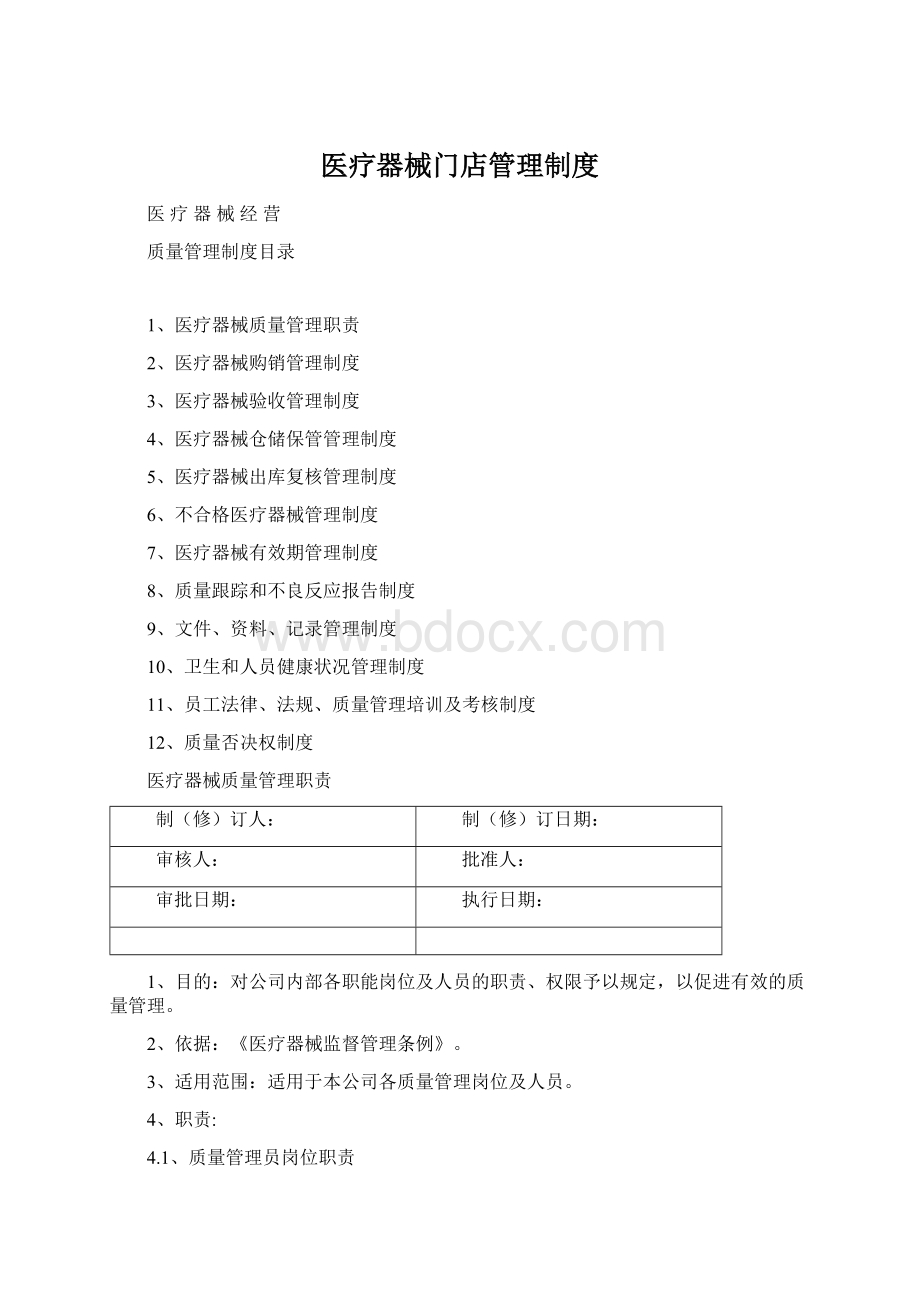 医疗器械门店管理制度.docx_第1页