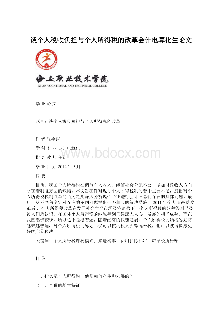 谈个人税收负担与个人所得税的改革会计电算化生论文Word文档格式.docx