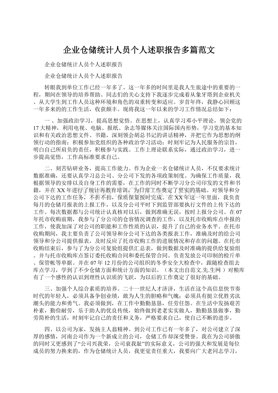 企业仓储统计人员个人述职报告多篇范文文档格式.docx