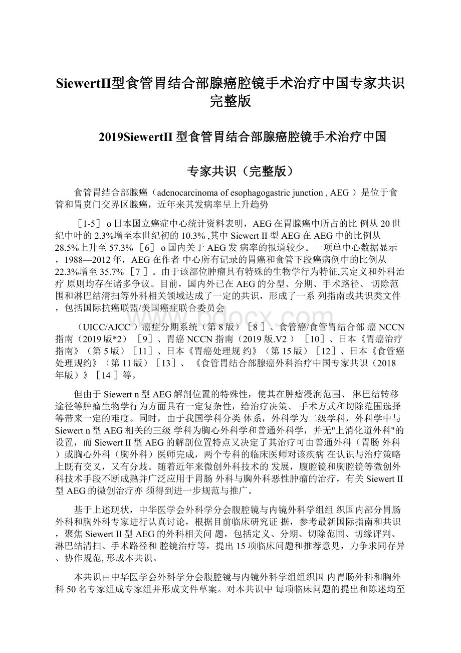 SiewertⅡ型食管胃结合部腺癌腔镜手术治疗中国专家共识完整版.docx